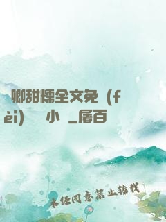 嬌卿甜糯全文免費(fèi)閱讀 小說
